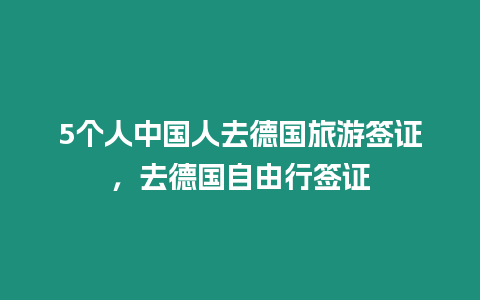 5个人中国人去德国旅游签证，去德国自由行签证