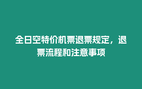 全日空特价机票退票规定，退票流程和注意事项