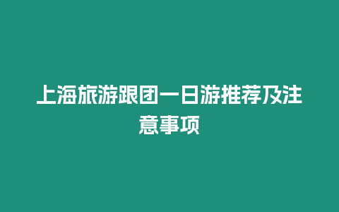 上海旅游跟团一日游推荐及注意事项