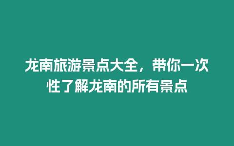 龙南旅游景点大全，带你一次性了解龙南的所有景点