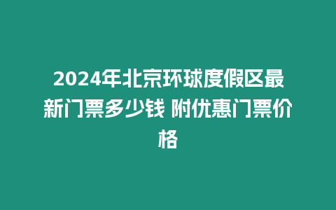 2024年北京环球度假区最新门票多少钱 附优惠门票价格