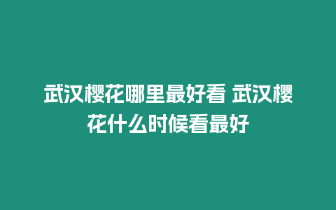 武汉樱花哪里最好看 武汉樱花什么时候看最好