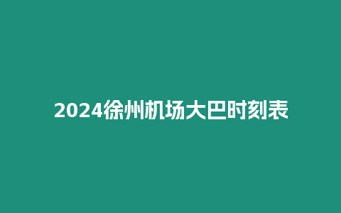 2024徐州机场大巴时刻表