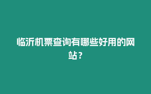 临沂机票查询有哪些好用的网站？