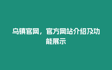 乌镇官网，官方网站介绍及功能展示