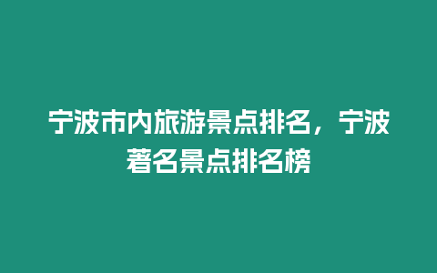 宁波市内旅游景点排名，宁波著名景点排名榜