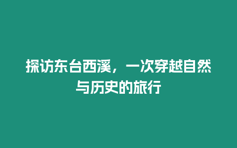 探访东台西溪，一次穿越自然与历史的旅行