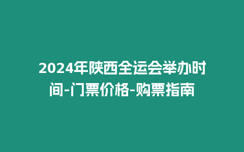 2024年陕西全运会举办时间-门票价格-购票指南