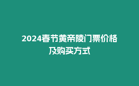 2024春节黄帝陵门票价格及购买方式