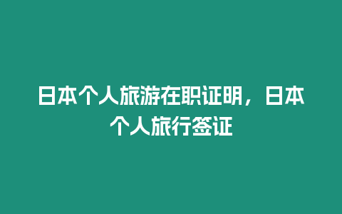 日本个人旅游在职证明，日本个人旅行签证