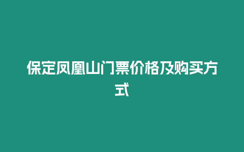 保定凤凰山门票价格及购买方式