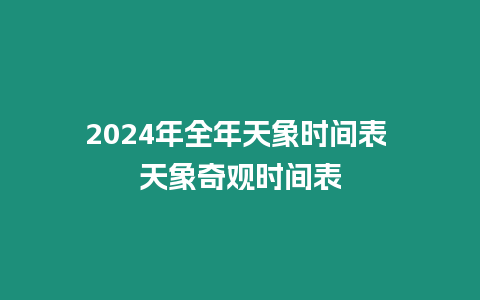 2024年全年天象时间表 天象奇观时间表