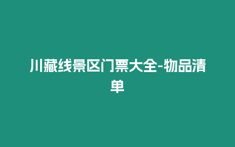 川藏线景区门票大全-物品清单