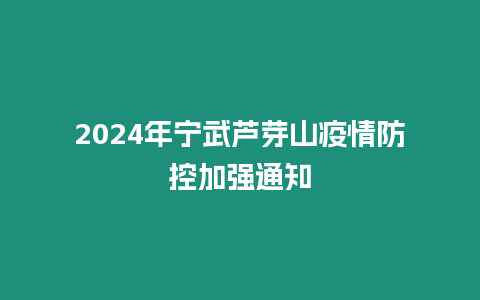 2024年宁武芦芽山疫情防控加强通知