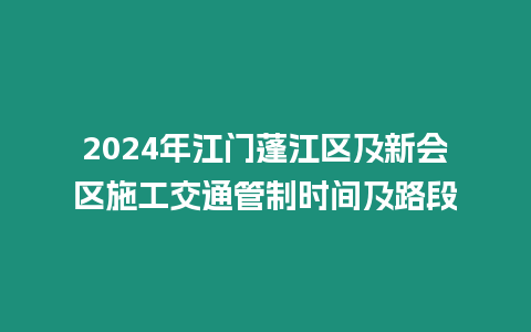 2024年江门蓬江区及新会区施工交通管制时间及路段