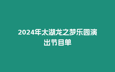 2024年太湖龙之梦乐园演出节目单