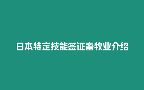 日本特定技能签证畜牧业介绍