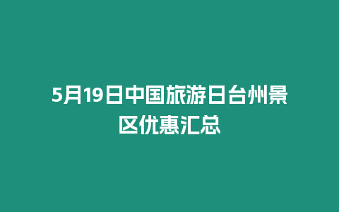 5月19日中国旅游日台州景区优惠汇总