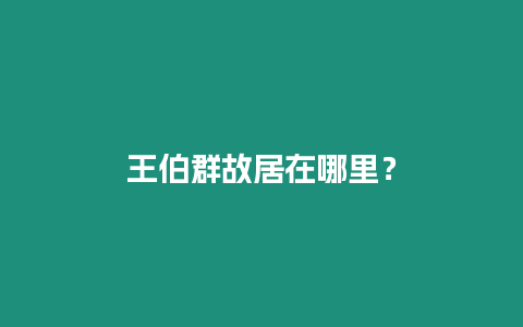 王伯群故居在哪里？