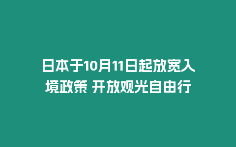 日本于10月11日起放宽入境政策 开放观光自由行