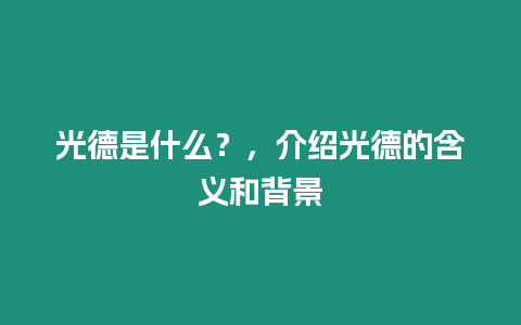 光德是什么？，介绍光德的含义和背景