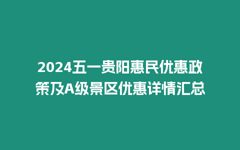 2024五一贵阳惠民优惠政策及A级景区优惠详情汇总