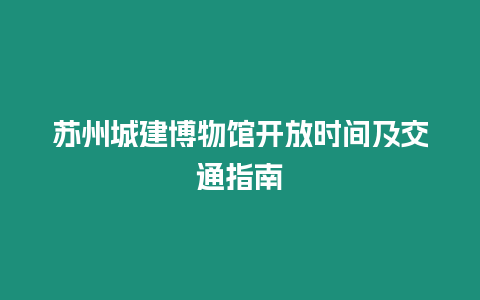 苏州城建博物馆开放时间及交通指南