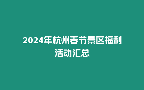 2024年杭州春节景区福利活动汇总