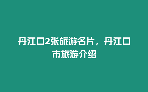 丹江口2张旅游名片，丹江口市旅游介绍