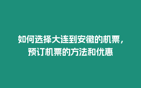 如何选择大连到安徽的机票，预订机票的方法和优惠