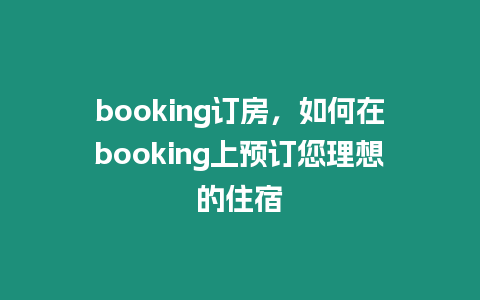 booking订房，如何在booking上预订您理想的住宿