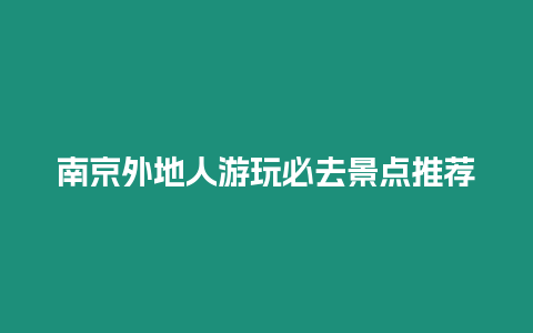 南京外地人游玩必去景点推荐