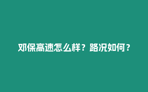 邓保高速怎么样？路况如何？