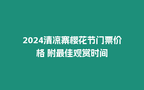 2024清凉寨樱花节门票价格 附最佳观赏时间