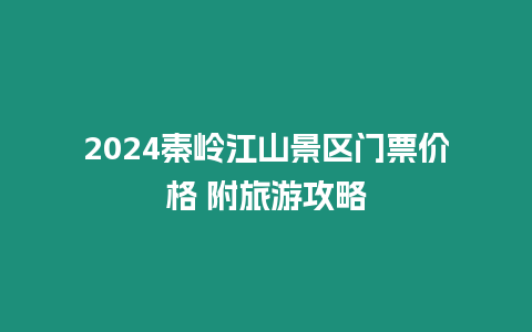 2024秦岭江山景区门票价格 附旅游攻略