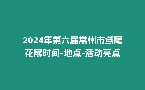 2024年第六届常州市鸢尾花展时间-地点-活动亮点