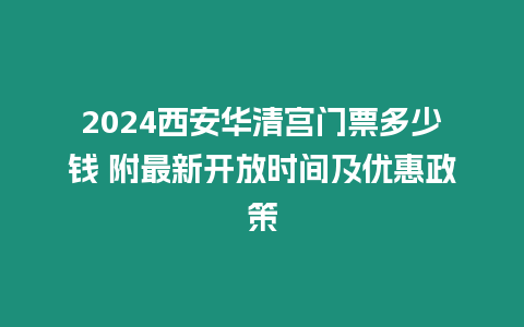 2024西安华清宫门票多少钱 附最新开放时间及优惠政策