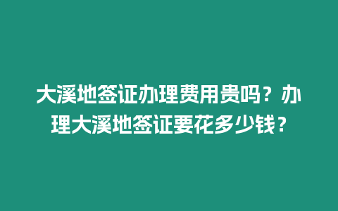 大溪地签证办理费用贵吗？办理大溪地签证要花多少钱？