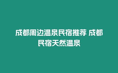 成都周边温泉民宿推荐 成都民宿天然温泉