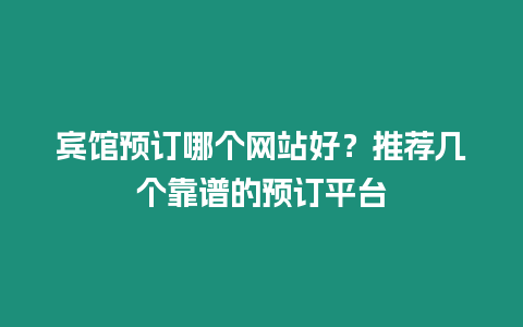 宾馆预订哪个网站好？推荐几个靠谱的预订平台