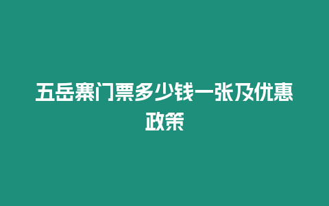 五岳寨门票多少钱一张及优惠政策