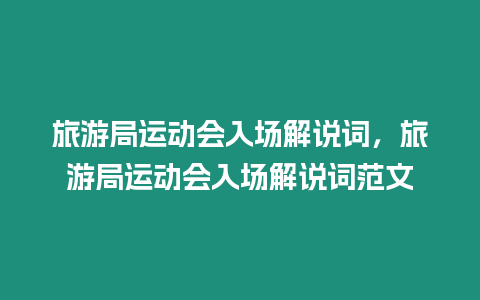 旅游局运动会入场解说词，旅游局运动会入场解说词范文