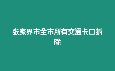 张家界市全市所有交通卡口拆除