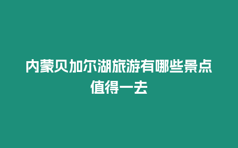 内蒙贝加尔湖旅游有哪些景点值得一去