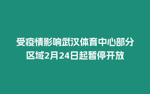 受疫情影响武汉体育中心部分区域2月24日起暂停开放