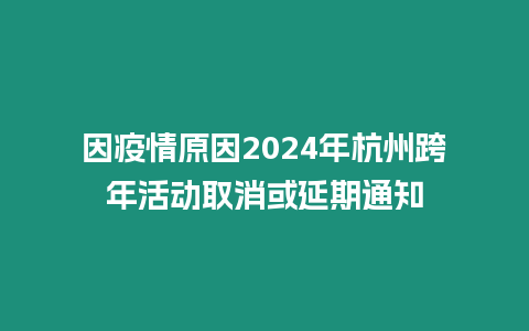 因疫情原因2024年杭州跨年活动取消或延期通知