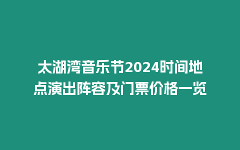 太湖湾音乐节2024时间地点演出阵容及门票价格一览