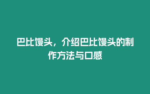 巴比馒头，介绍巴比馒头的制作方法与口感