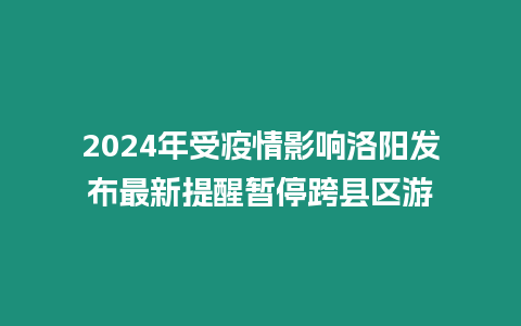 2024年受疫情影响洛阳发布最新提醒暂停跨县区游