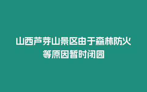 山西芦芽山景区由于森林防火等原因暂时闭园